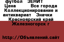 1.1) футбол : ЗЕНИТ № 037 › Цена ­ 499 - Все города Коллекционирование и антиквариат » Значки   . Красноярский край,Железногорск г.